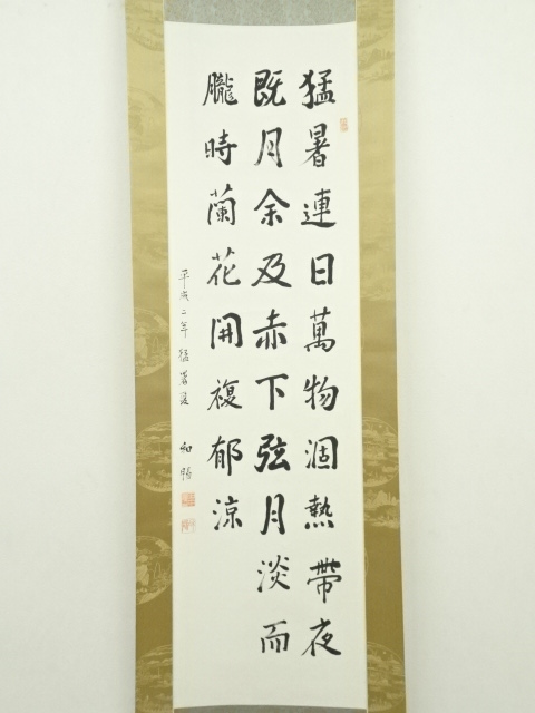 道具 ] - 道具 田中和暢筆 漢詩三行書 肉筆紙本掛軸（保護箱